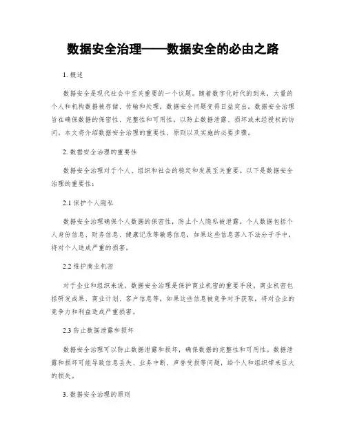 数据安全治理——数据安全的必由之路