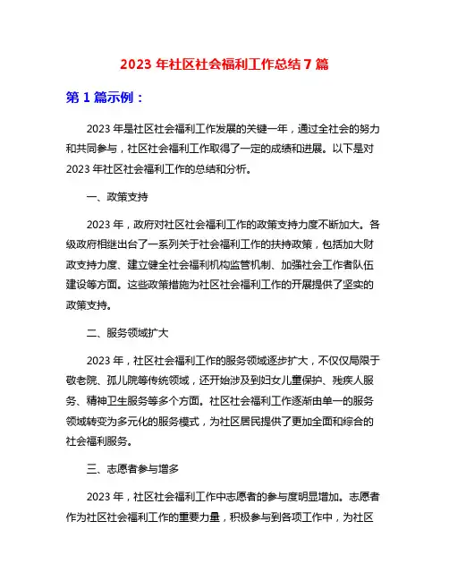 2023年社区社会福利工作总结7篇