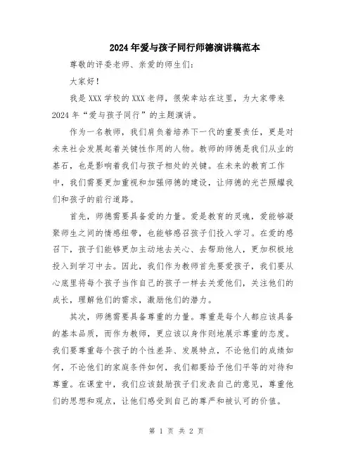 2024年爱与孩子同行师德演讲稿范本