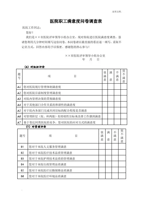 医院职工满意度问卷调查表