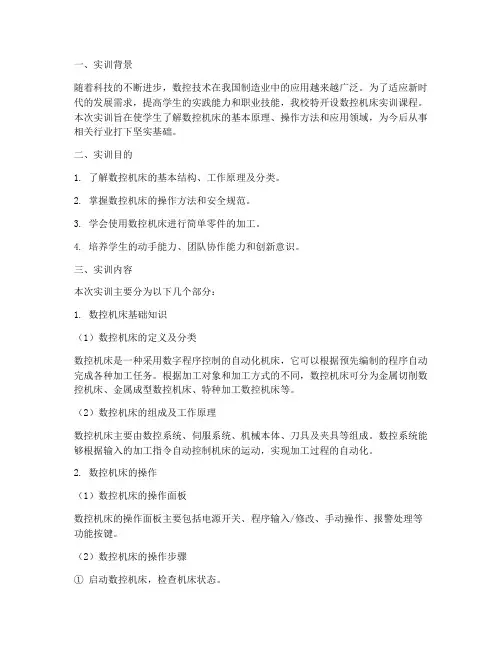 初识数控机床实训报告