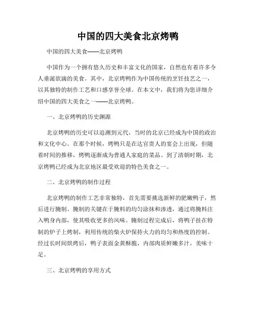 中国的四大美食北京烤鸭
