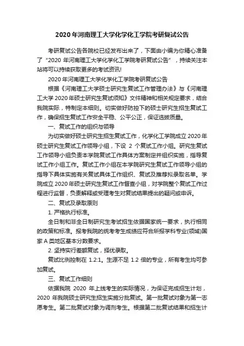 2020年河南理工大学化学化工学院考研复试公告
