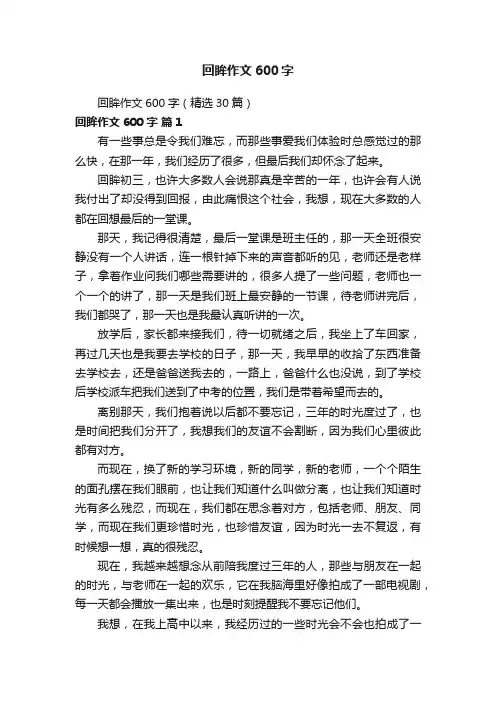 回眸作文600字（精选30篇）