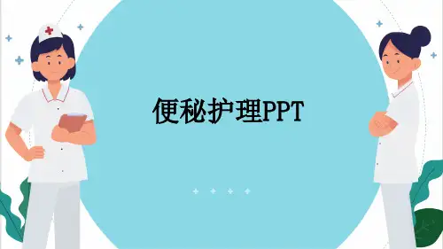 便秘护理PPT
