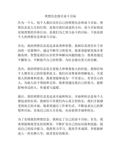 理想信念指引奋斗目标