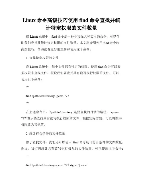 Linux命令高级技巧使用find命令查找并统计特定权限的文件数量