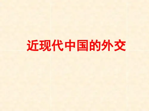 中国近现代外交专题剖析