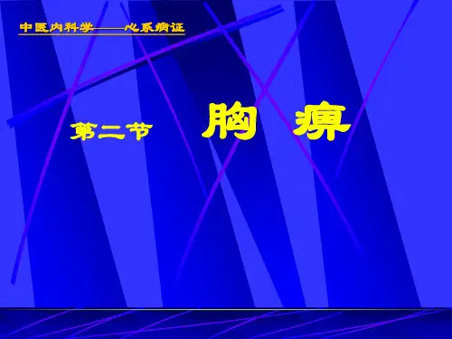 中医内科学课件18胸痹