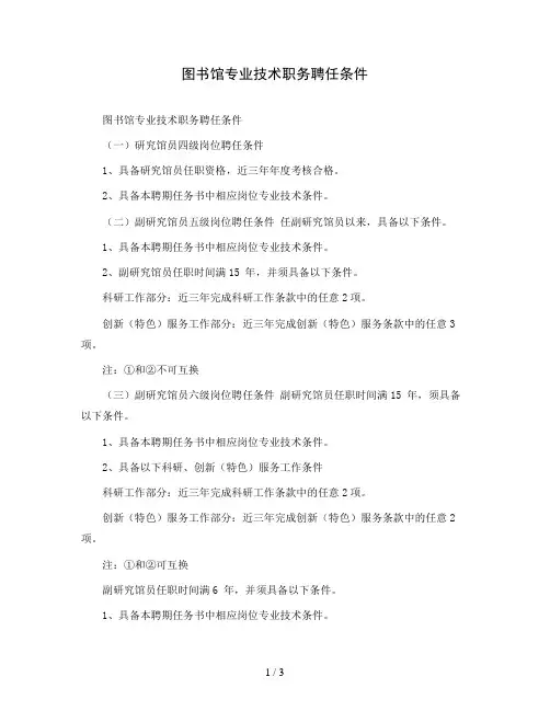 图书馆专业技术职务聘任条件