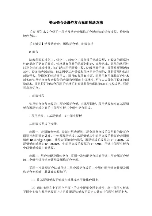 锆及锆合金爆炸复合板的制造方法