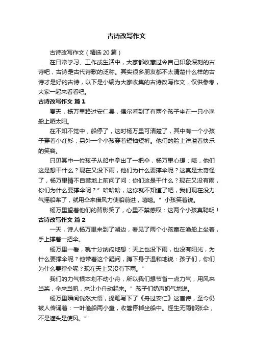 古诗改写作文（精选20篇）