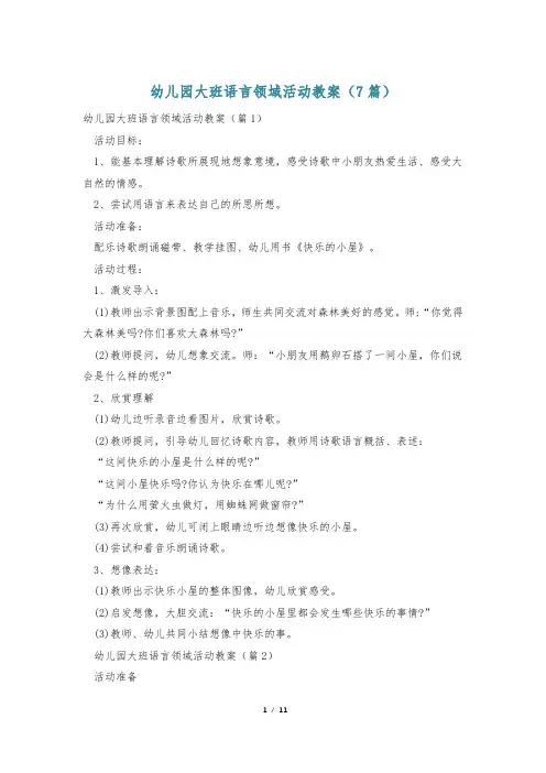 幼儿园大班语言领域活动教案(7篇)