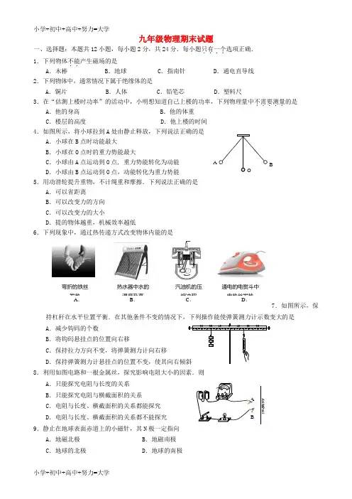 配套K12九年级物理上学期期末考试试题 苏科版3
