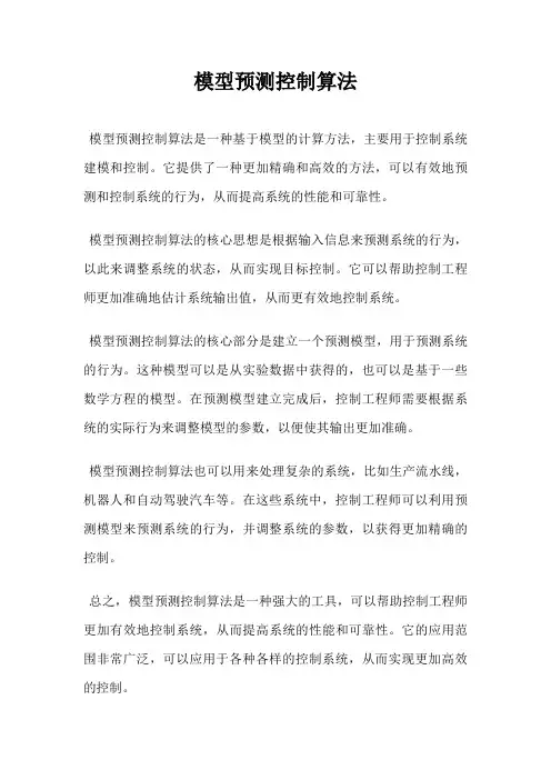 模型预测控制算法