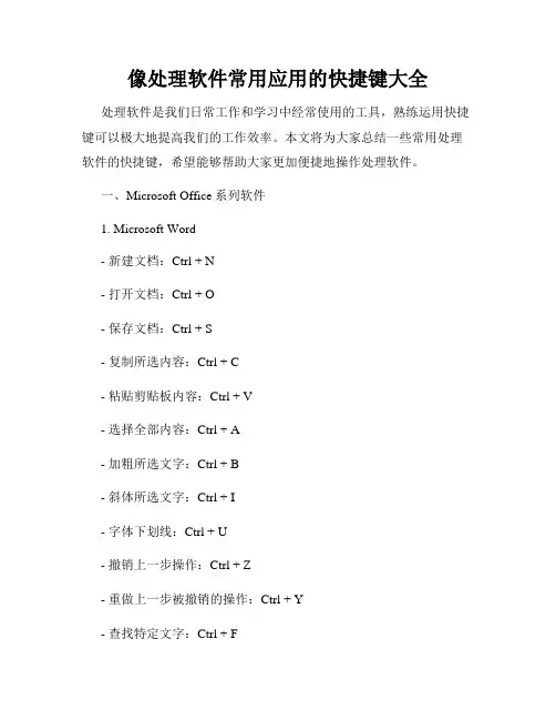 像处理软件常用应用的快捷键大全