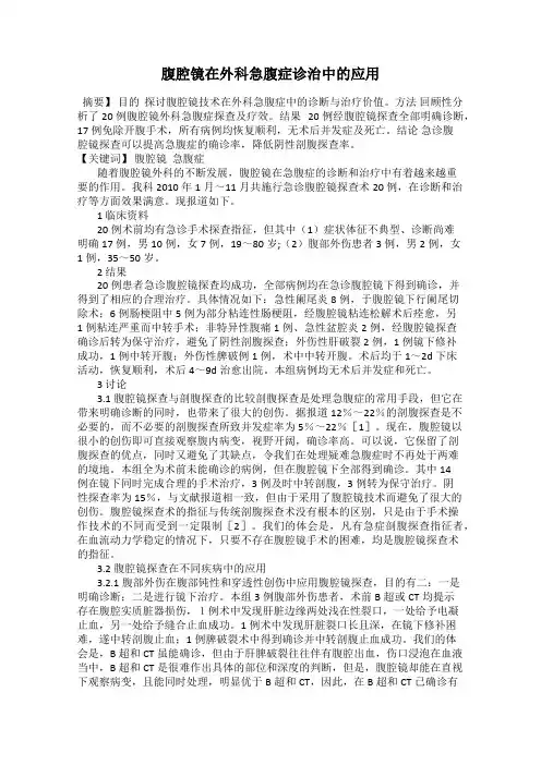 腹腔镜在外科急腹症诊治中的应用