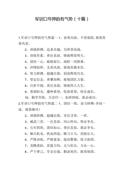 军训口号押韵有气势(十篇)
