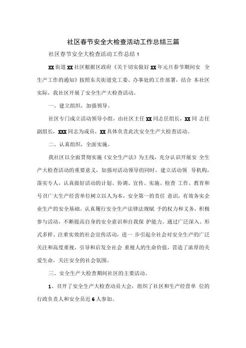 社区春节安全大检查活动工作总结三篇