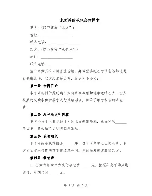 水面养殖承包合同样本