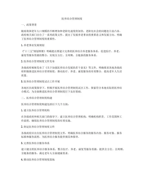 医养结合管理制度