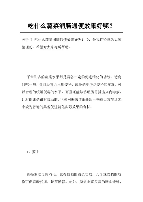 吃什么蔬菜润肠通便效果好呢？