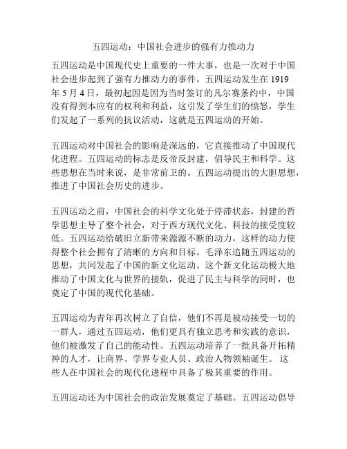 五四运动：中国社会进步的强有力推动力