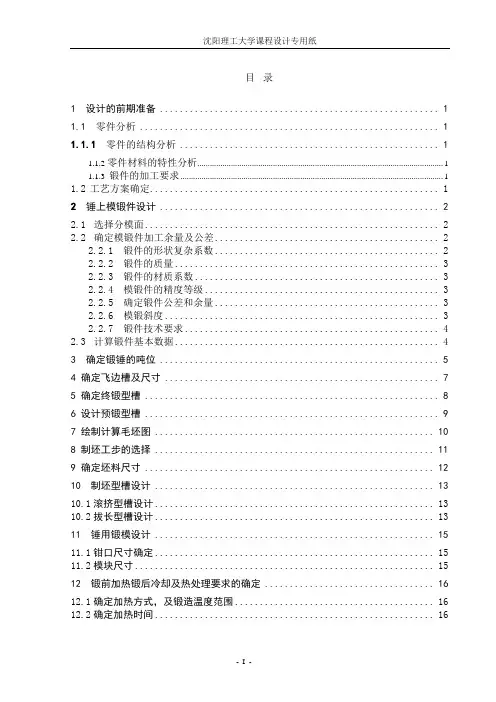 轻卡转向节外半轴锤上模锻造工艺设计及模具设计说明书