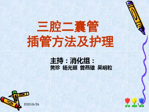 三腔二囊胃管插管方法及护理课件