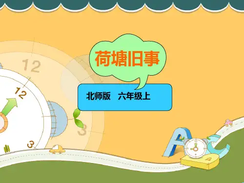 荷塘旧事ppt课件