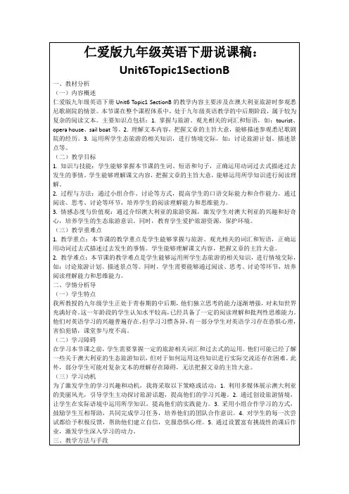 仁爱版九年级英语下册说课稿：Unit6Topic1SectionB
