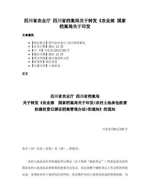 四川省农业厅 四川省档案局关于转发《农业部  国家档案局关于印发