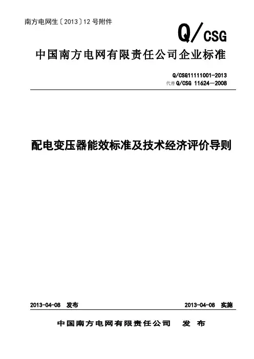 配电变压器能效标准及技术经济评价..