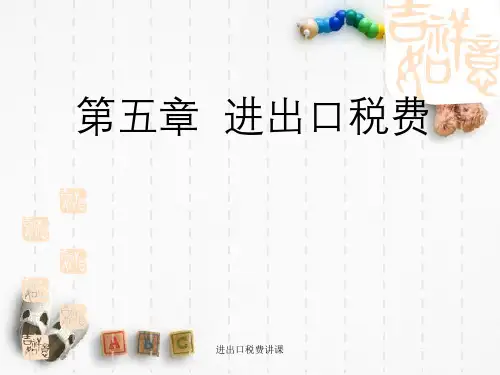 进出口税费讲课