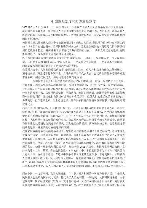中国选举制度和西方选举制度