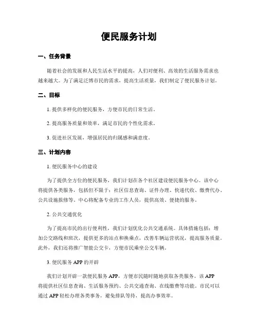 便民服务计划