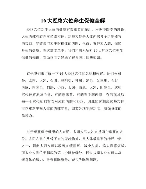 16大经络穴位养生保健全解 