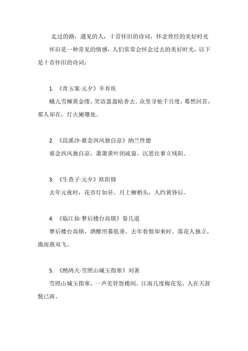 走过的路,遇见的人,十首怀旧的诗词,怀念曾经的美好时光
