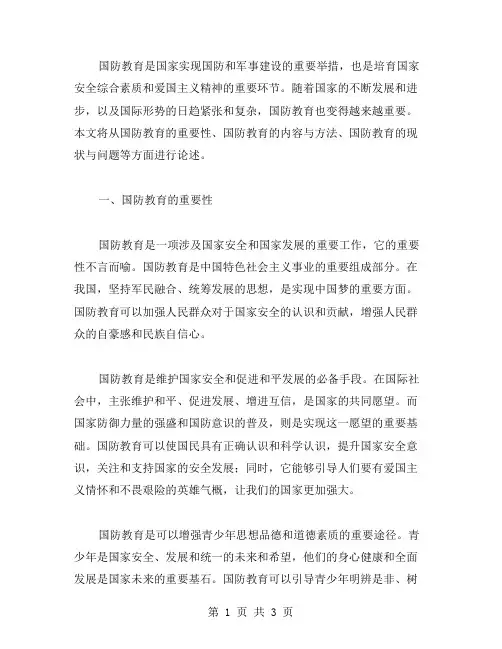 关于国防教育的论文范文