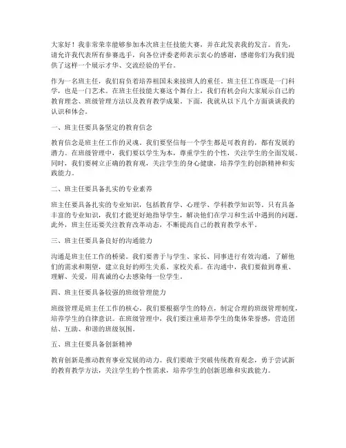 班主任技能大赛教师发言稿