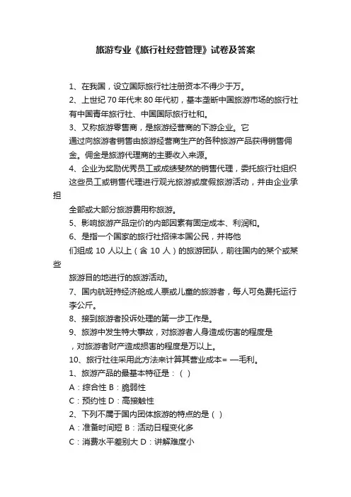 旅游专业《旅行社经营管理》试卷及答案
