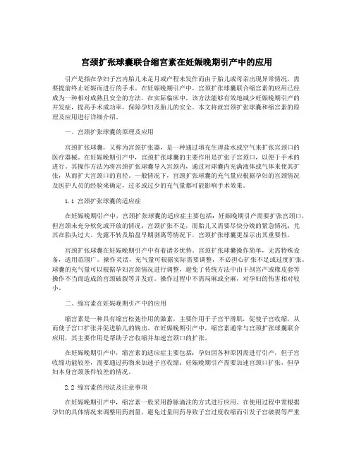 宫颈扩张球囊联合缩宫素在妊娠晚期引产中的应用