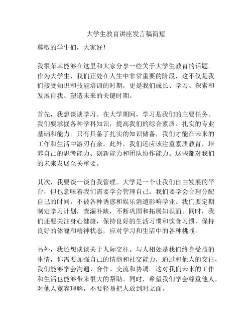 大学生教育讲座发言稿简短