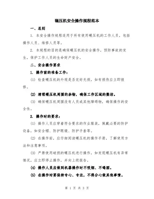 碾压机安全操作规程范本