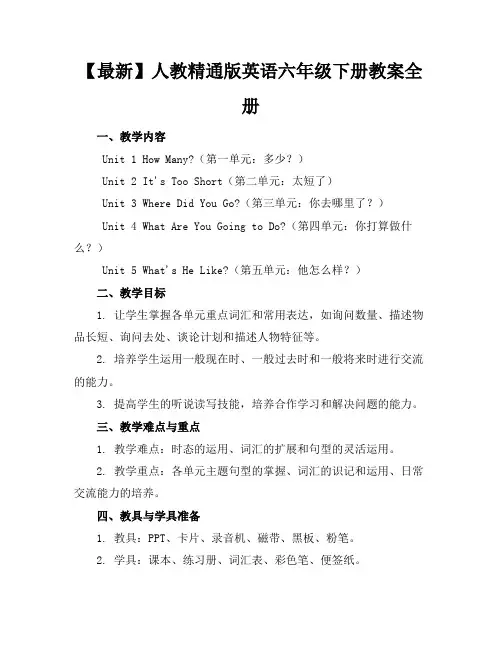 【最新】人教精通版英语六年级下册教案全册