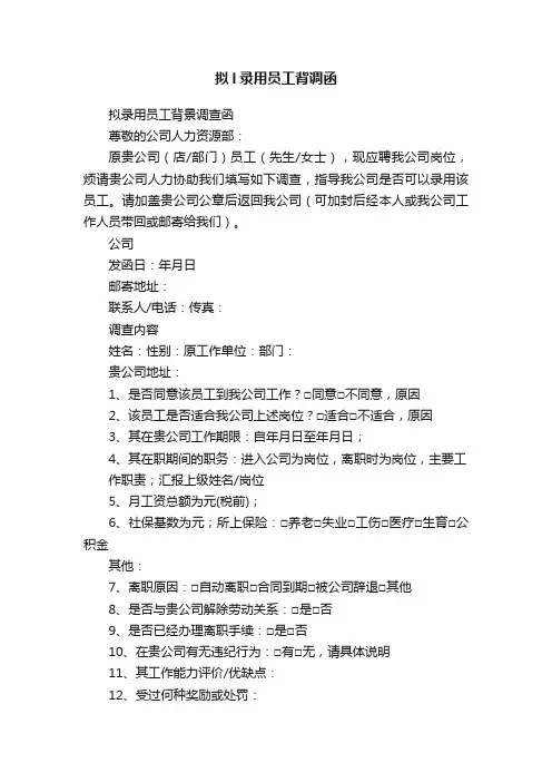 拟l录用员工背调函