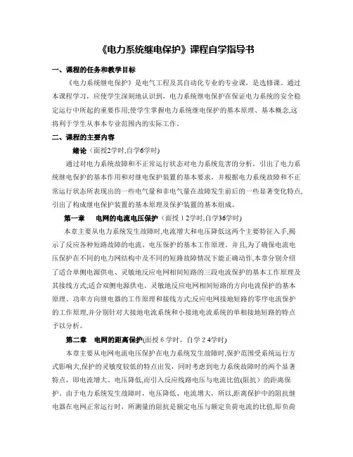 电力系统继电保护课程自学指导书-《电力系统自动装置》课程