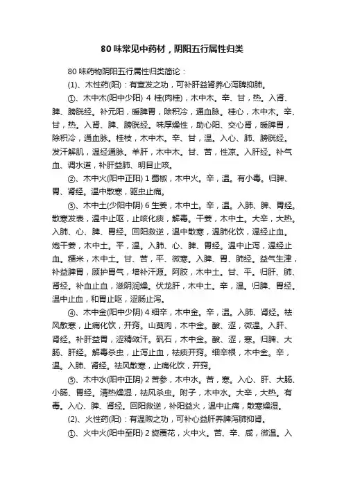 80味常见中药材，阴阳五行属性归类