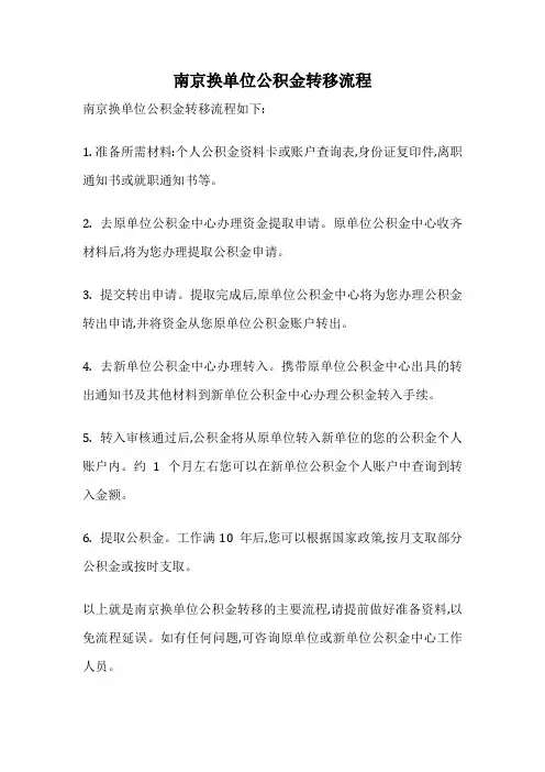 南京换单位公积金转移流程