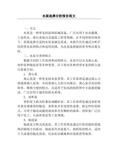 水泵选择分析报告范文